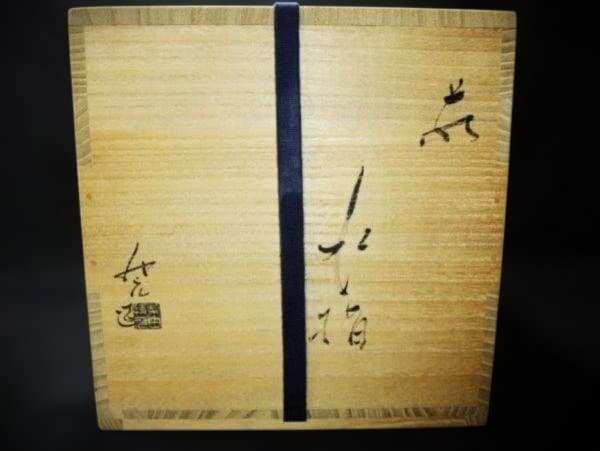 萩焼 迦葉山窯 柴田快元（武師）造 水指 茶道具 萩焼の逸品 美品 未使用 共箱