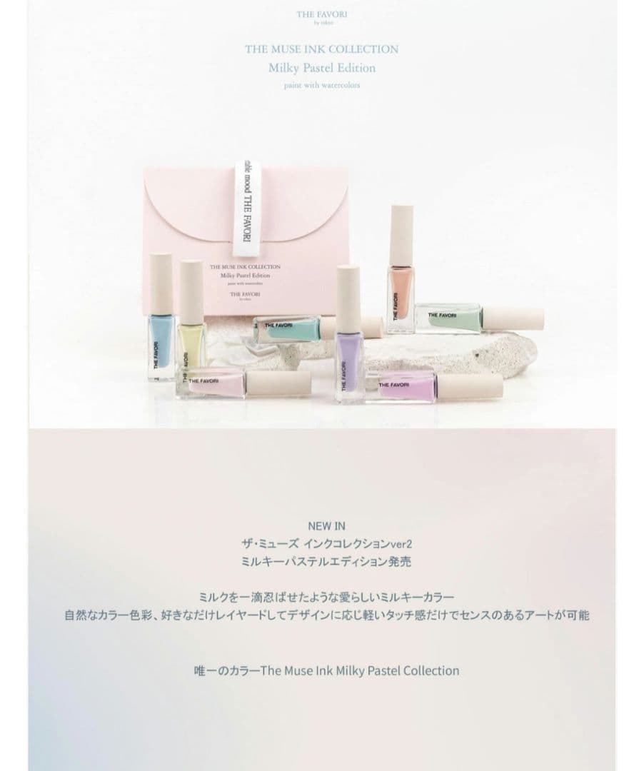 【美品】THE FAVORI Milky Pastel Collection