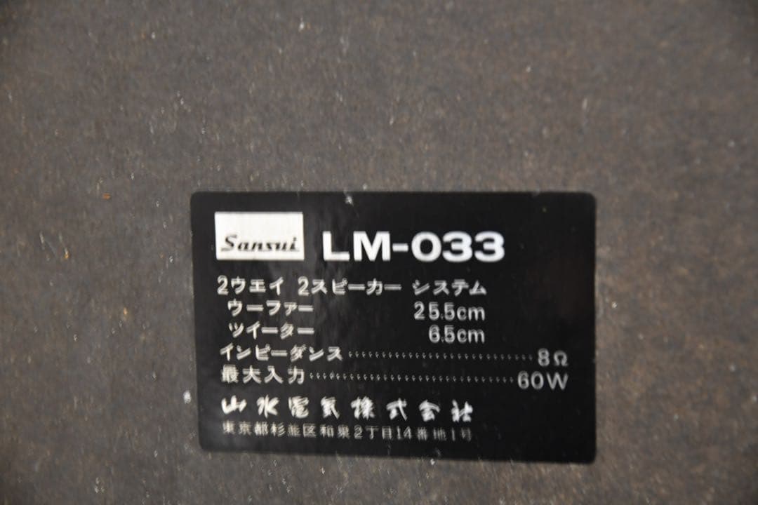SANSUI 2ウェイフロントバスレフスピーカー LM033