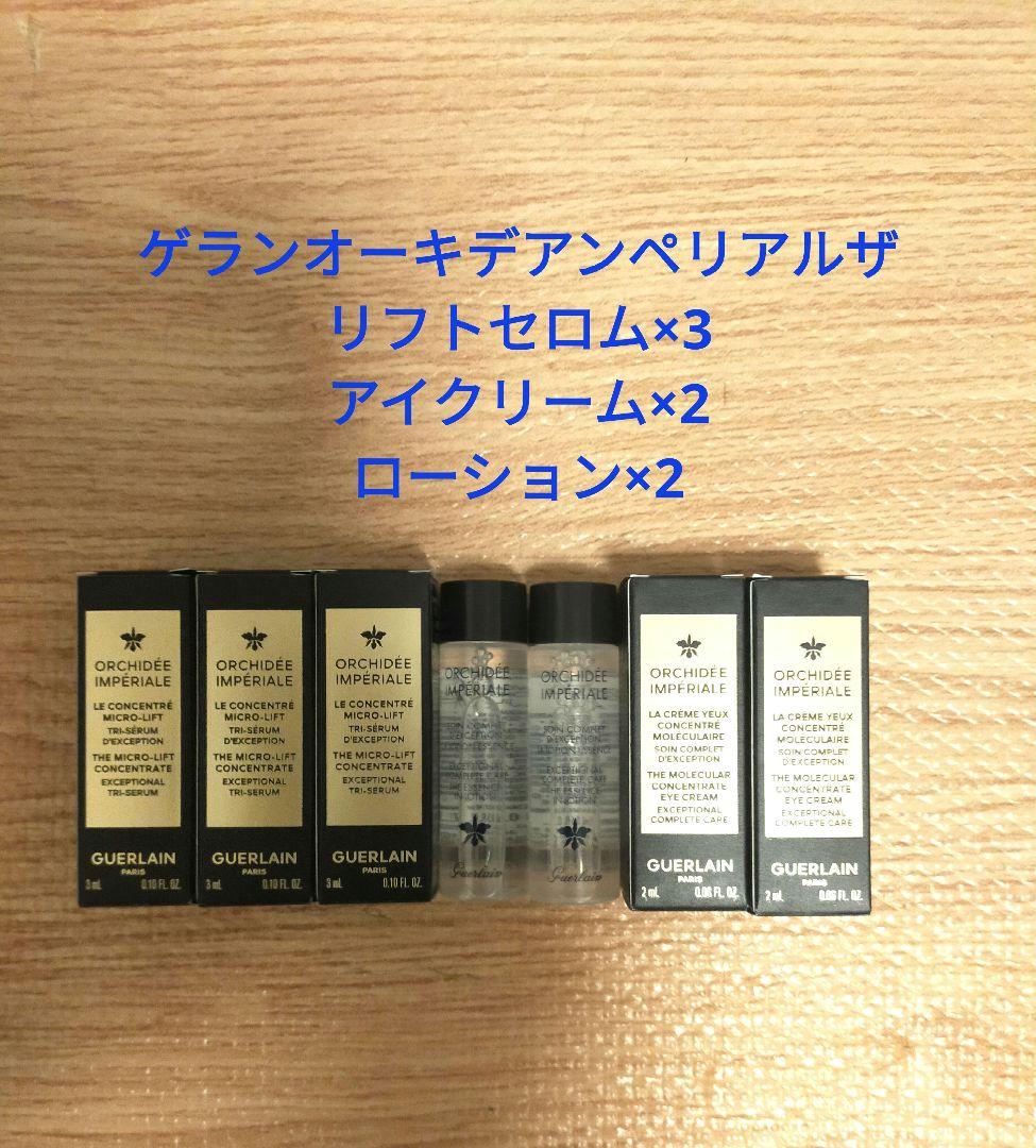 ゲラン　オーキデアンペリアルリフトセロム、アイクリーム、ローションサンプルセット