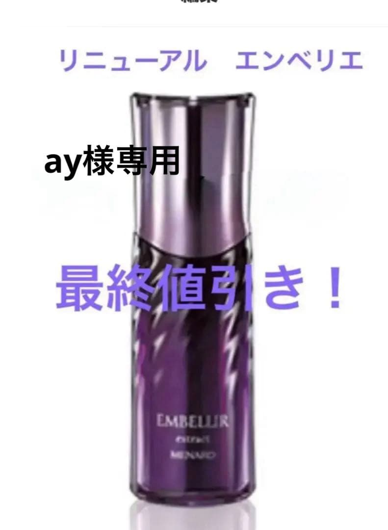 EMBELLIR エクストラクト美容液 パープル