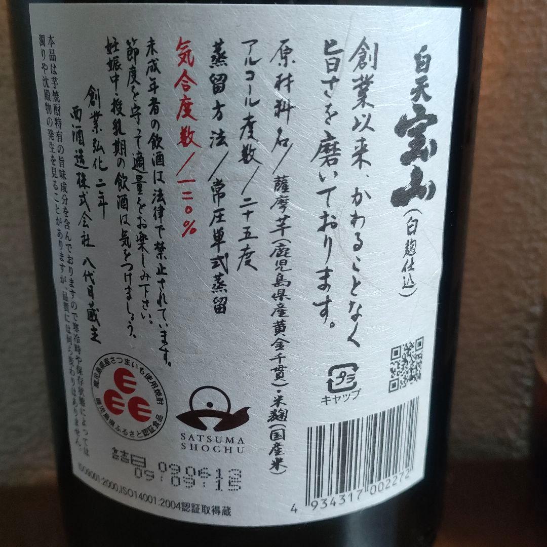 宝山白豊 芋麹全量 白天宝山 吉兆宝山 1800ml 4本 未開封 本格焼酎