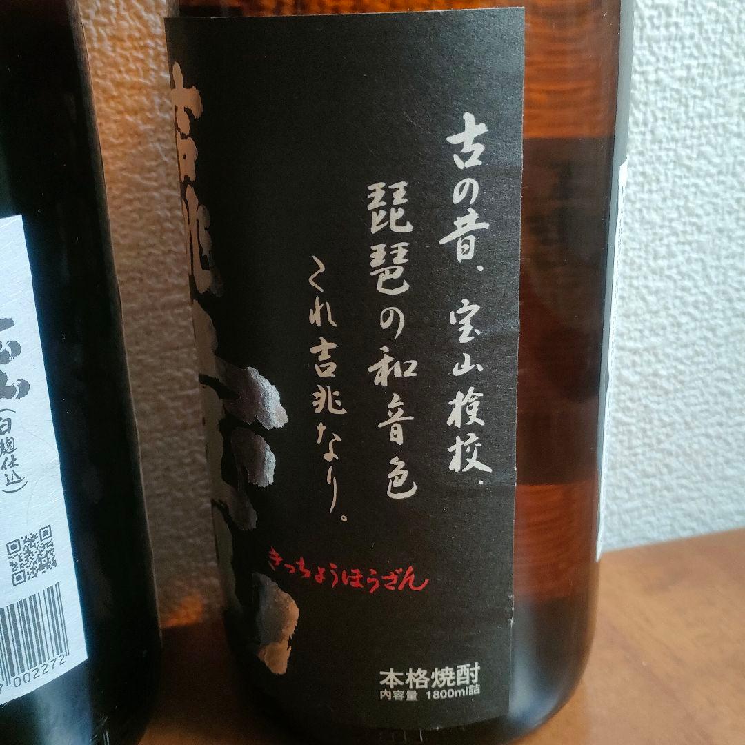 宝山白豊 芋麹全量 白天宝山 吉兆宝山 1800ml 4本 未開封 本格焼酎