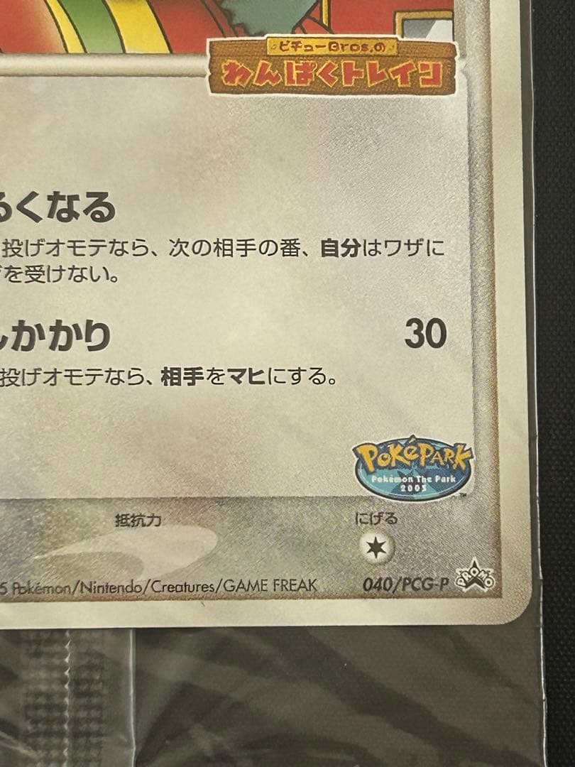ポケパークのゴンベ 未開封 HP60