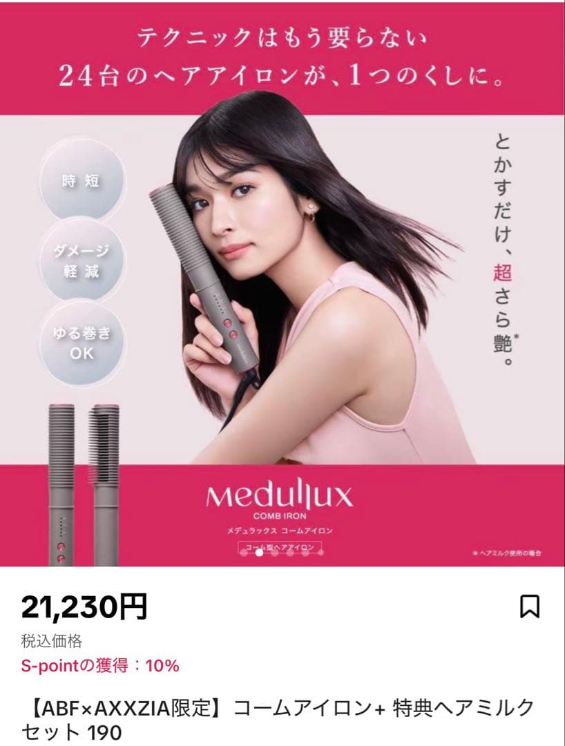 Medulux コームアイロン　ヘアミルク50付き