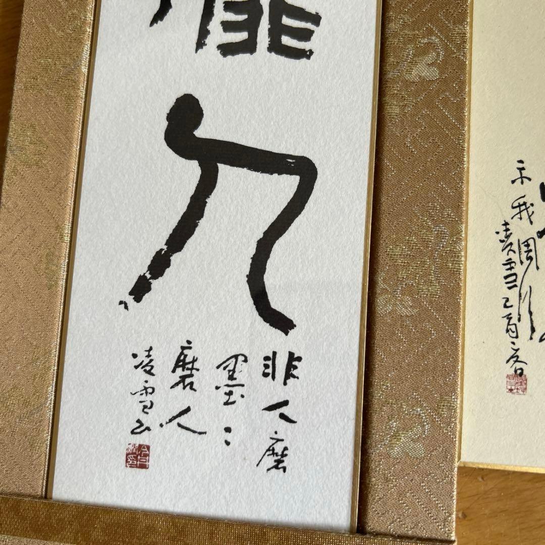 今井凌雪　真作　原色複製