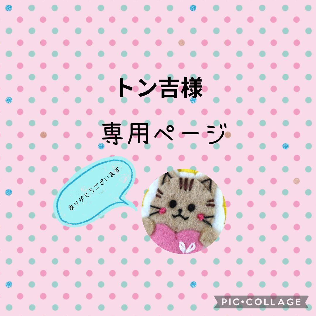 [専用　トン吉様]チャーム 刺繍 ストラップ フェルト＊仕上げ前、コメント必須
