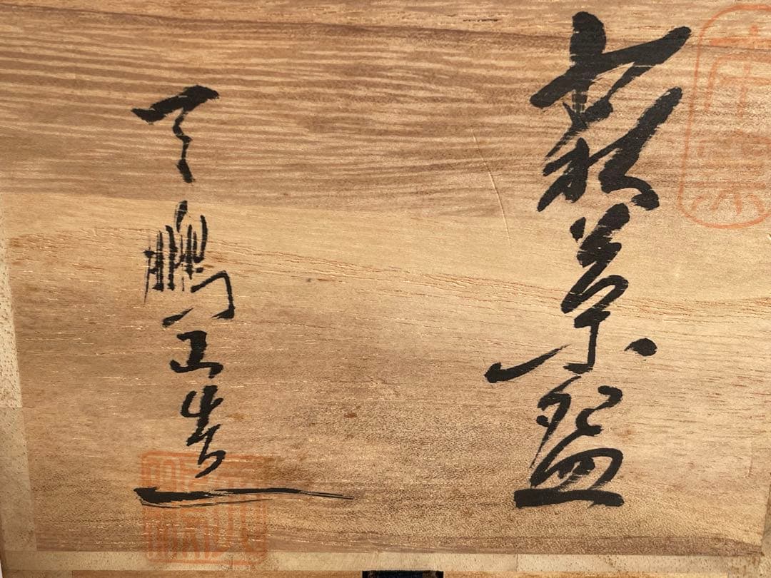 陶芸家　廣瀬淡雅　萩茶碗　天鵬山　共箱　萩焼　筒茶碗
