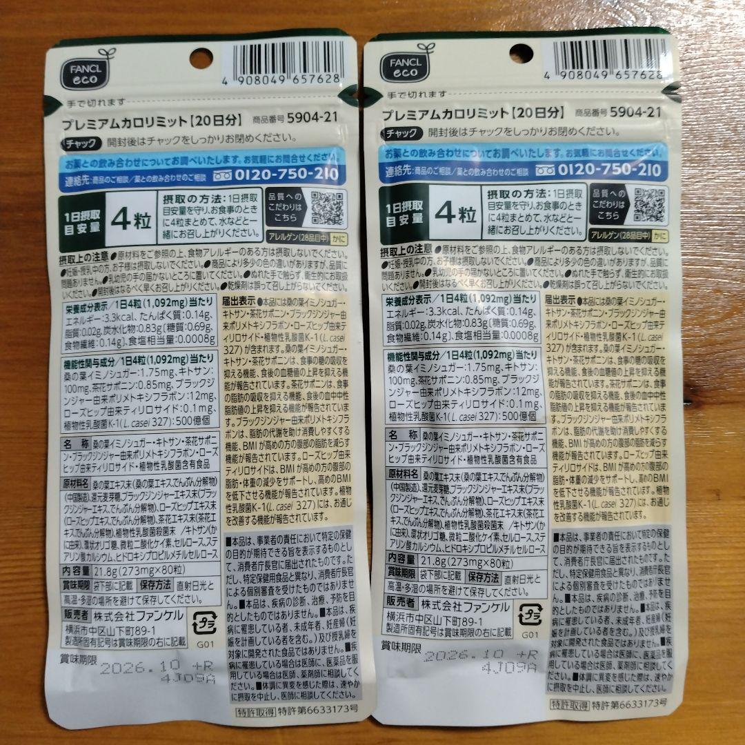 【40日分】FANCL プレミアムカロリミット 20日分×2袋