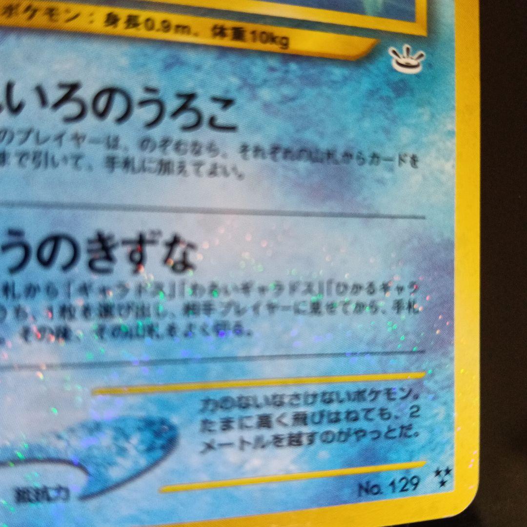 ひかるコイキング HP30 No.129