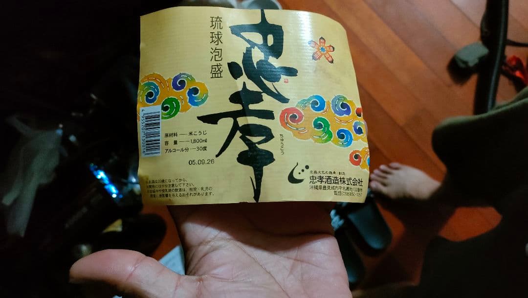 古酒　忠孝