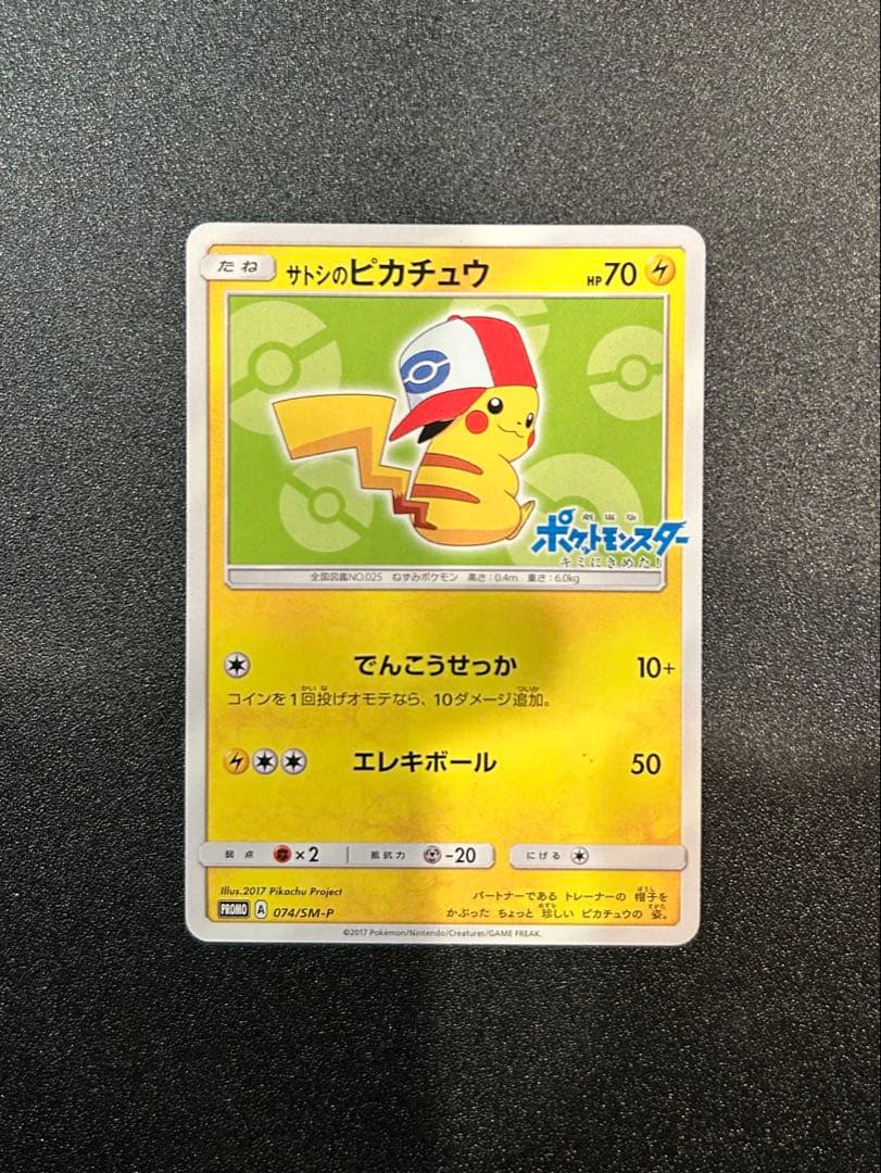 トウホクのピカチュウ サトシのピカチュウ 6枚セット