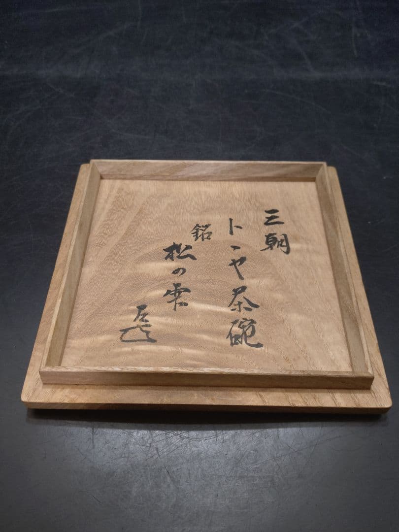 森田十雨造　斗々屋茶碗共箱　 表千家14代家元 而妙斎書付　銘松の雫