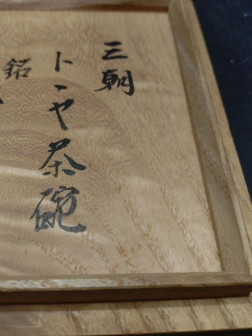 森田十雨造　斗々屋茶碗共箱　 表千家14代家元 而妙斎書付　銘松の雫