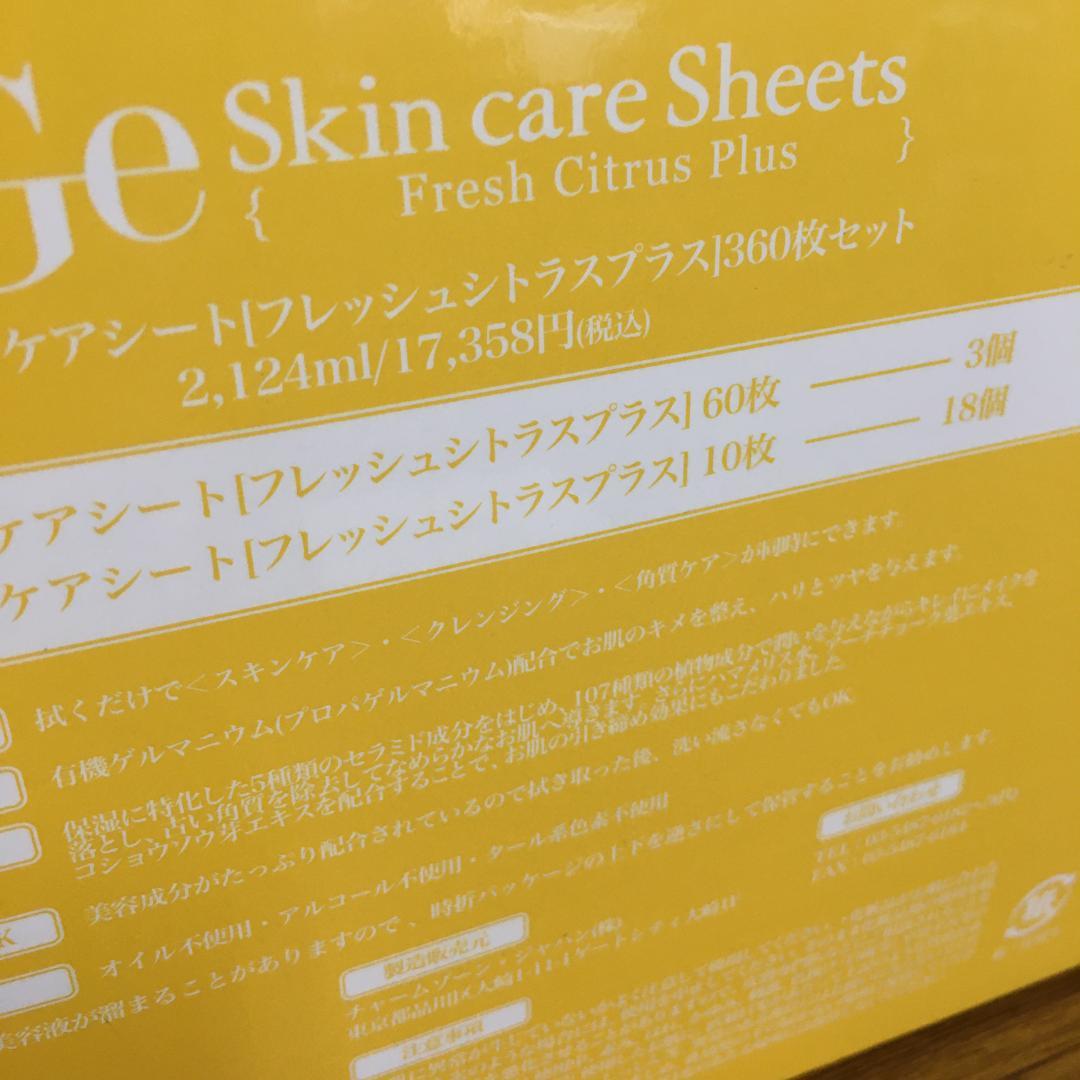 Y未開封 チャームゾーンGeスキンケアシート フレッシュシトラスプラス 360枚