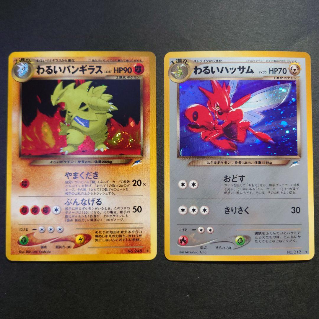 R*x様 わるいバンギラス & わるいハッサム 旧裏ポケモンカードセット　全面ホ