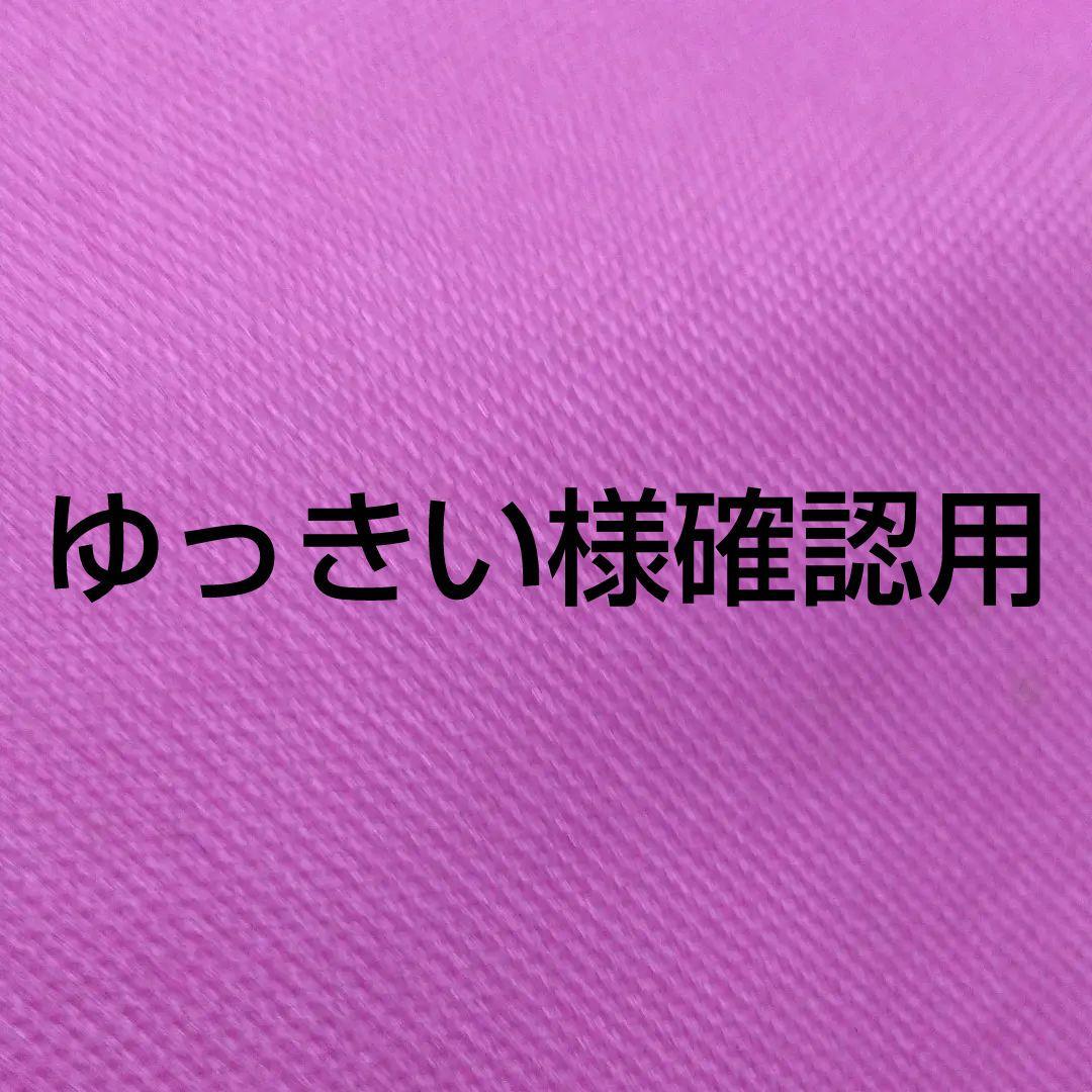 ゆっきい様確認用です(^-^)/