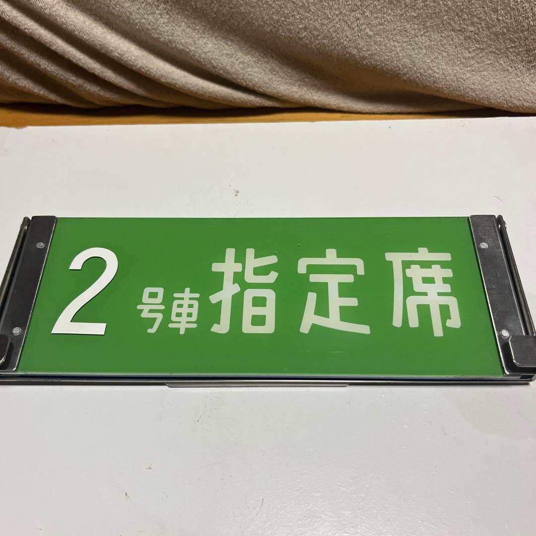0系新幹線の標識版　指定席 自由席