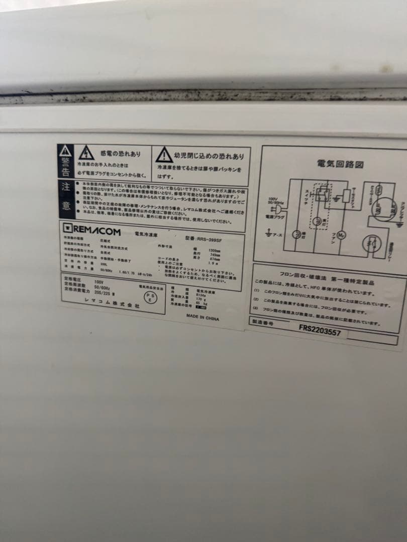 ☆REMACOM 横型冷凍庫 RRS-399SF ストッカー①