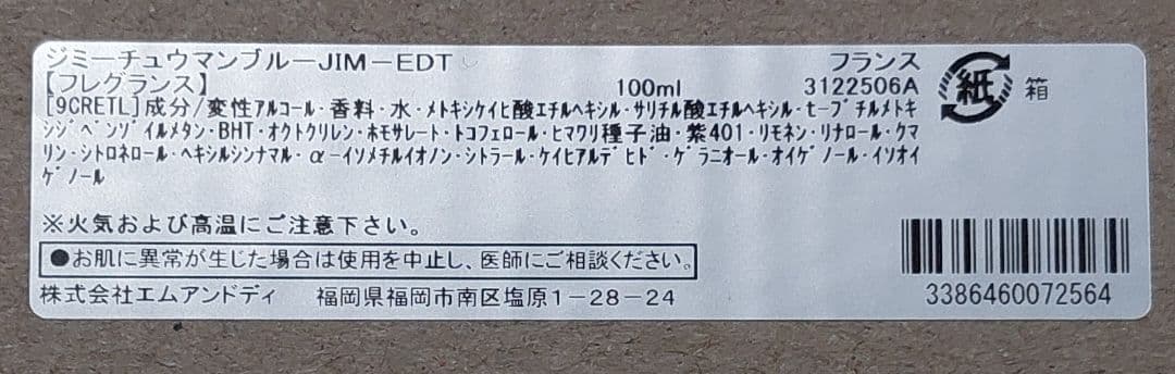 ジミーチュウ　マンブルー　香水