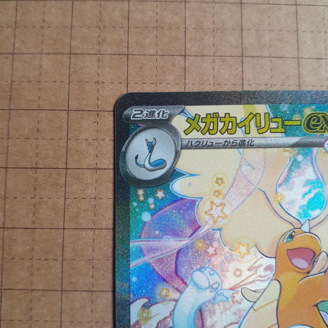 メガカイリューex 246/192 SAR MEGAドリーム