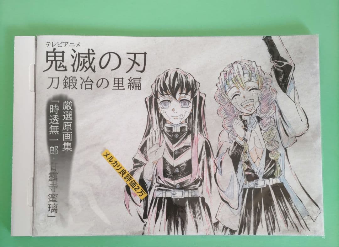 ⑦⑩ 鬼滅の刃　刀鍛冶の里編　完結御礼グッズセット　時透無一郎 甘露寺蜜璃