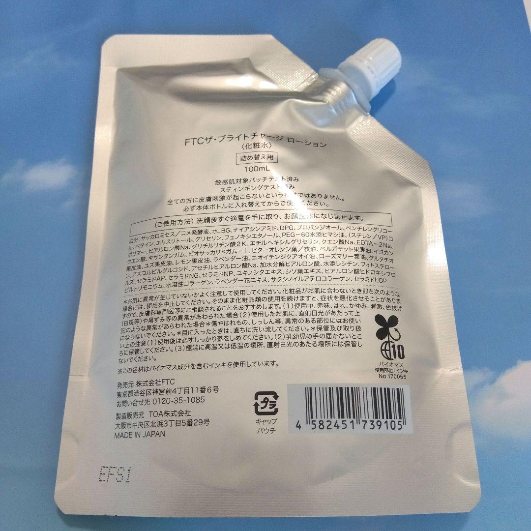 【新品】FTC ブライトチャージローション リフィル 　君島十和子　TWK