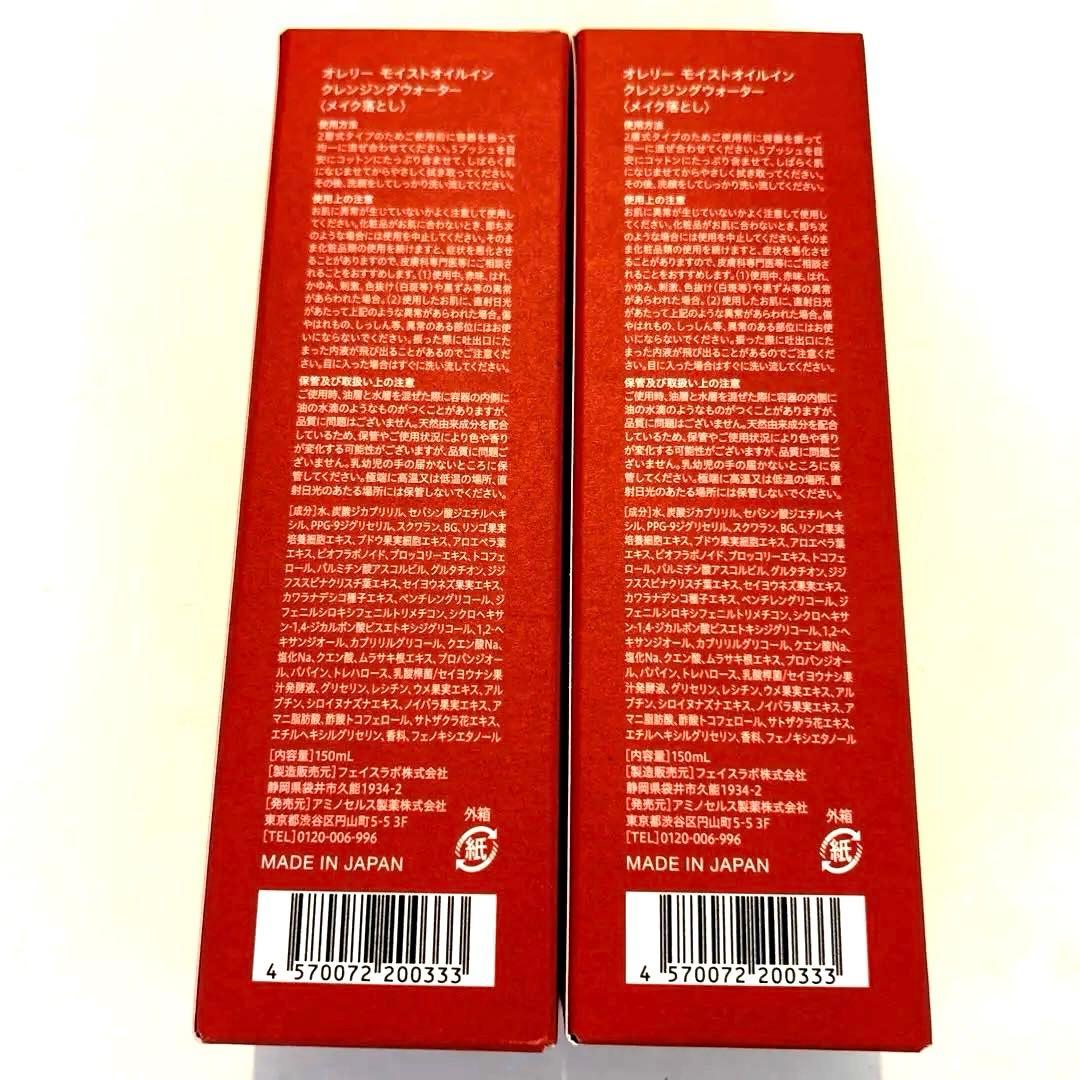 オレリーモイストオイルクレンジングウォーター2本セット