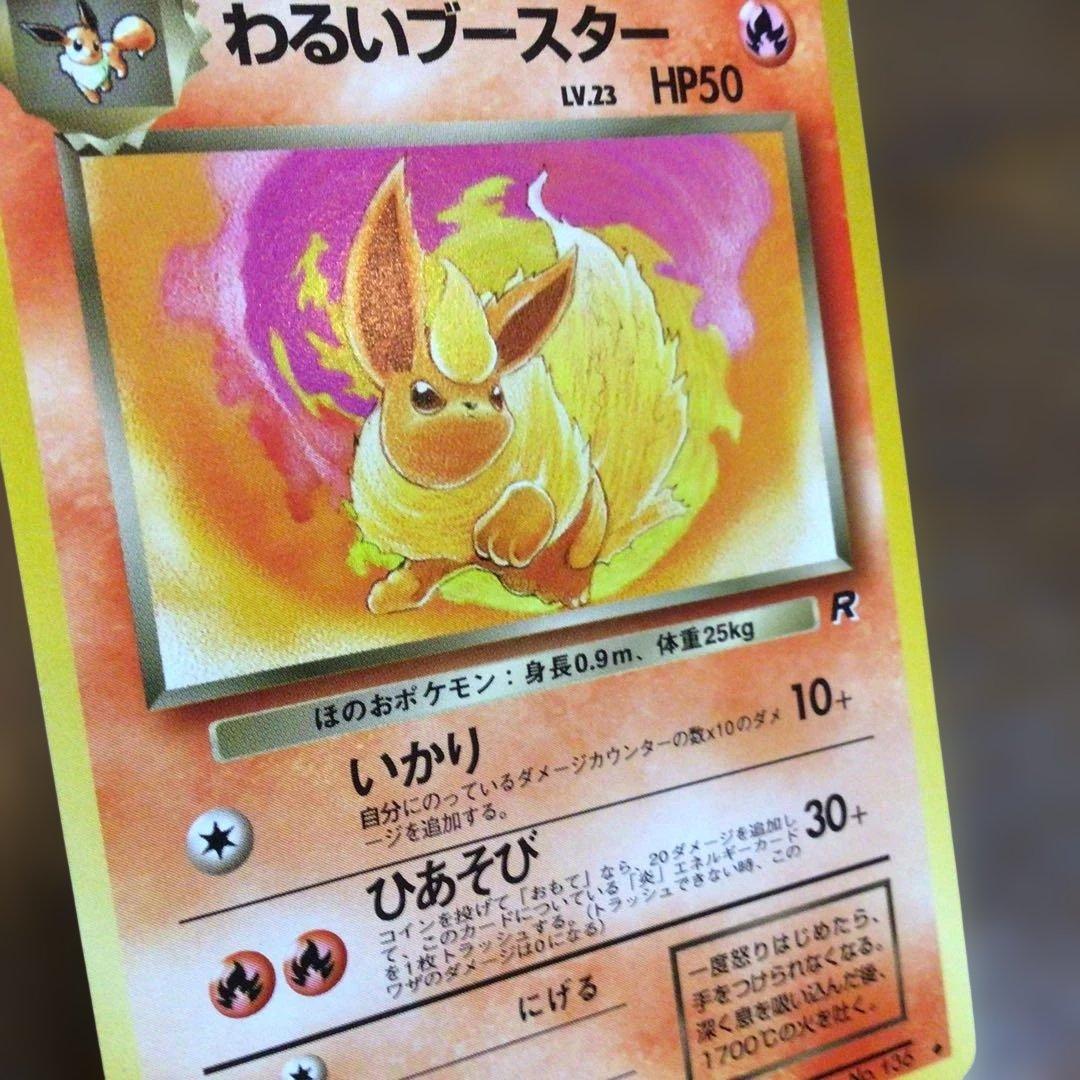 【美品】ポケモンカード　旧裏　「わるいブースター」●第4弾拡張パックロケット団