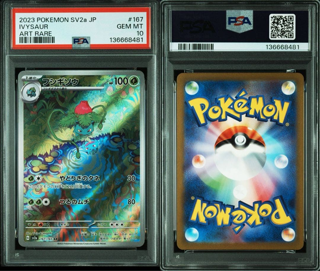 【PSA10】フシギソウ AR 167/165
