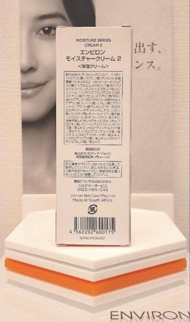 【新品未開封】エンビロン モイスチャークリーム２ ENVIRON