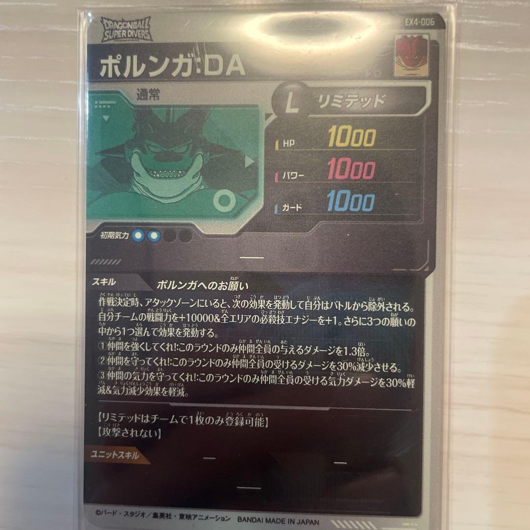 ドラゴンボールダイバーズ　ポルンガ　DA EXR EX4-006