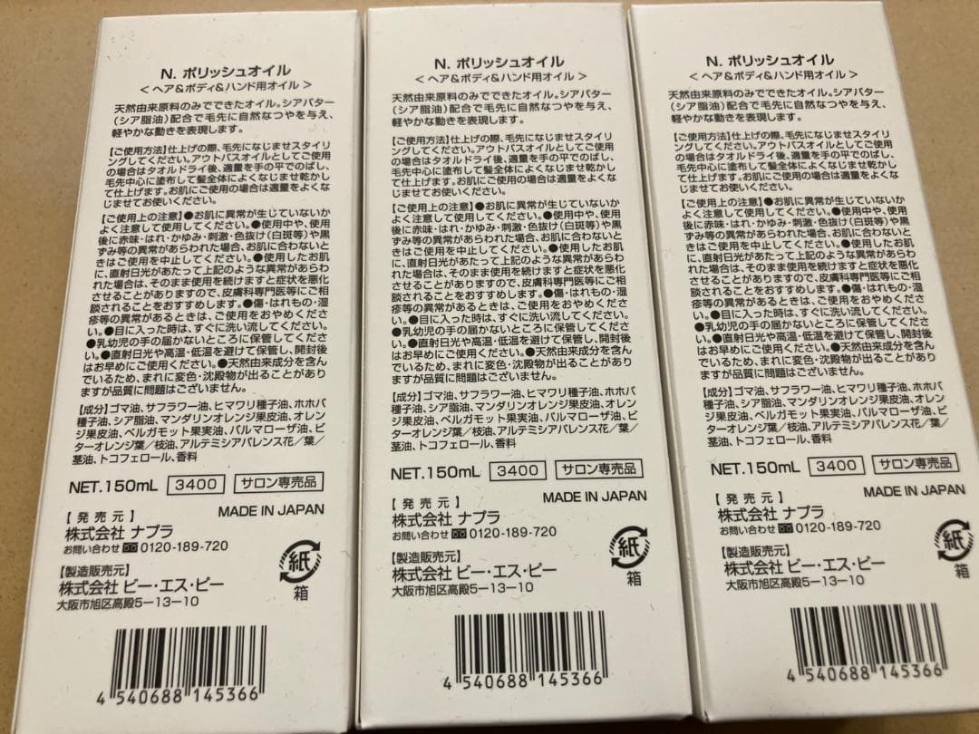 バナナ【新品】ナプラ Nドット ポリッシュオイル 150ml 3本セット