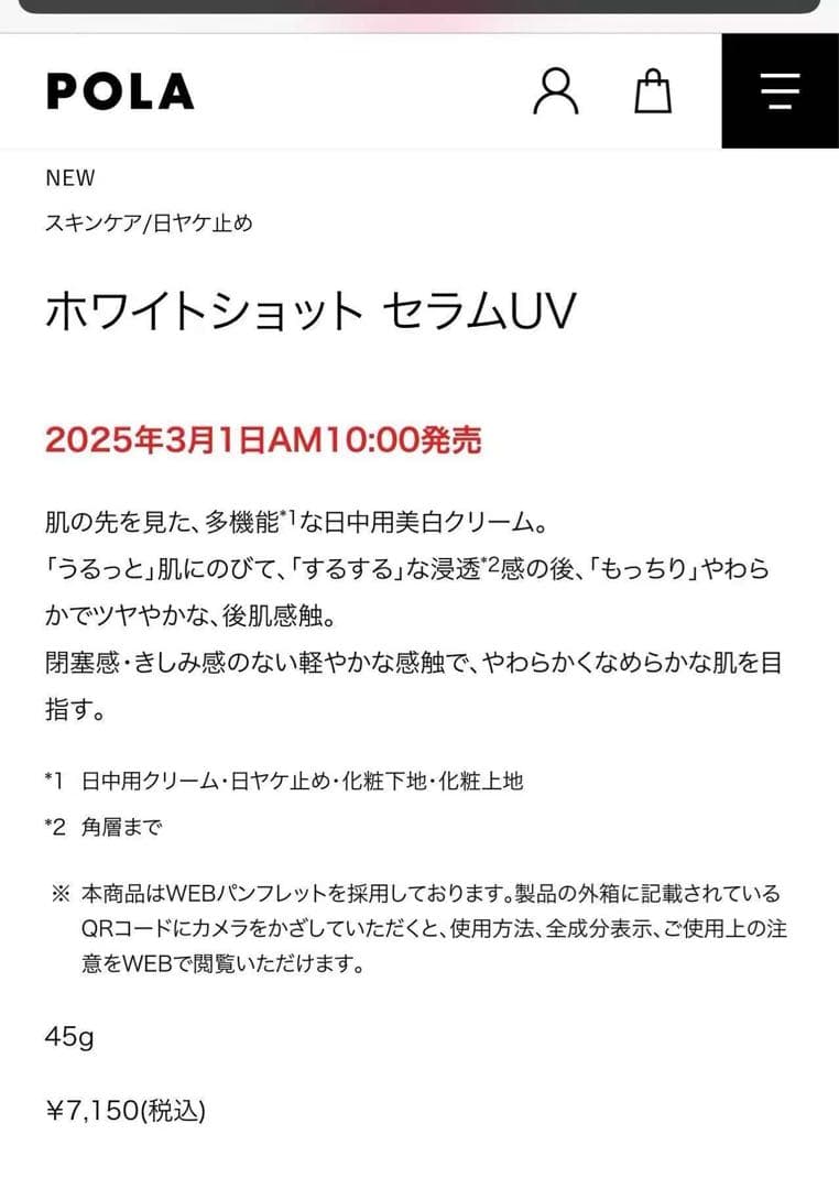POLA 2025/3/1発売ホワイトショット セラムUV0.6g×300枚