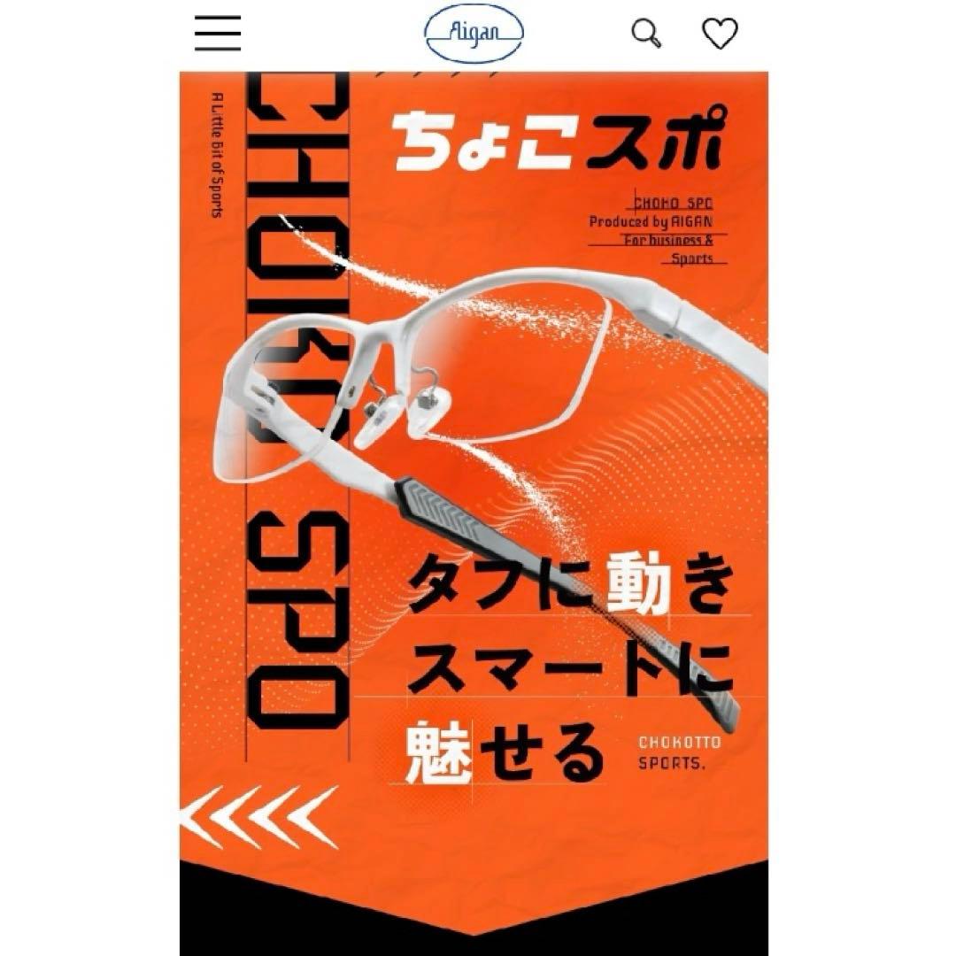 愛眼 ちょこスポメガネ　軽量　ずれない　スタイリッシュ　オシャレ　【新品】