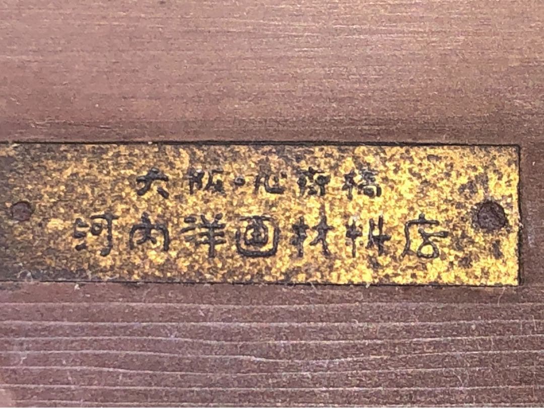 真筆　 油彩　静物　 北村種三（1902年~？）大阪府出身