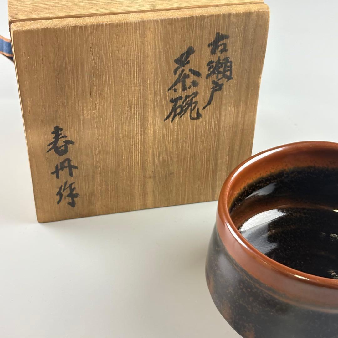 加藤春丹 古瀬戸茶碗 共箱 抹茶碗 茶器 茶道具 TC-22