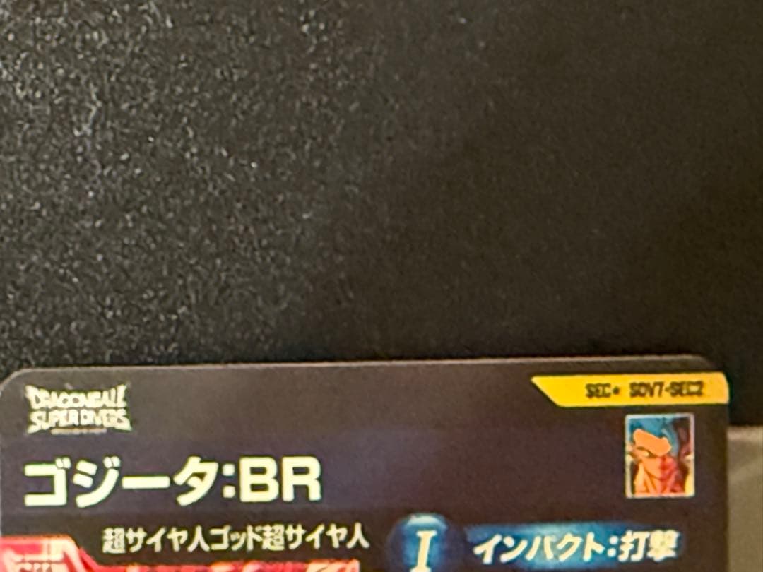 SDV7-SEC2 ゴジータBR パラレル