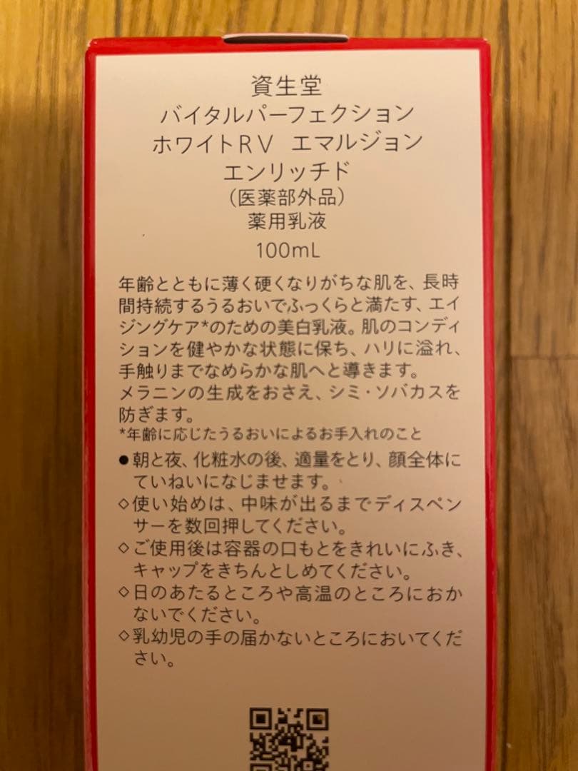 新品未開封　資生堂 VITAL PERFECTION エマルジョン 100ml