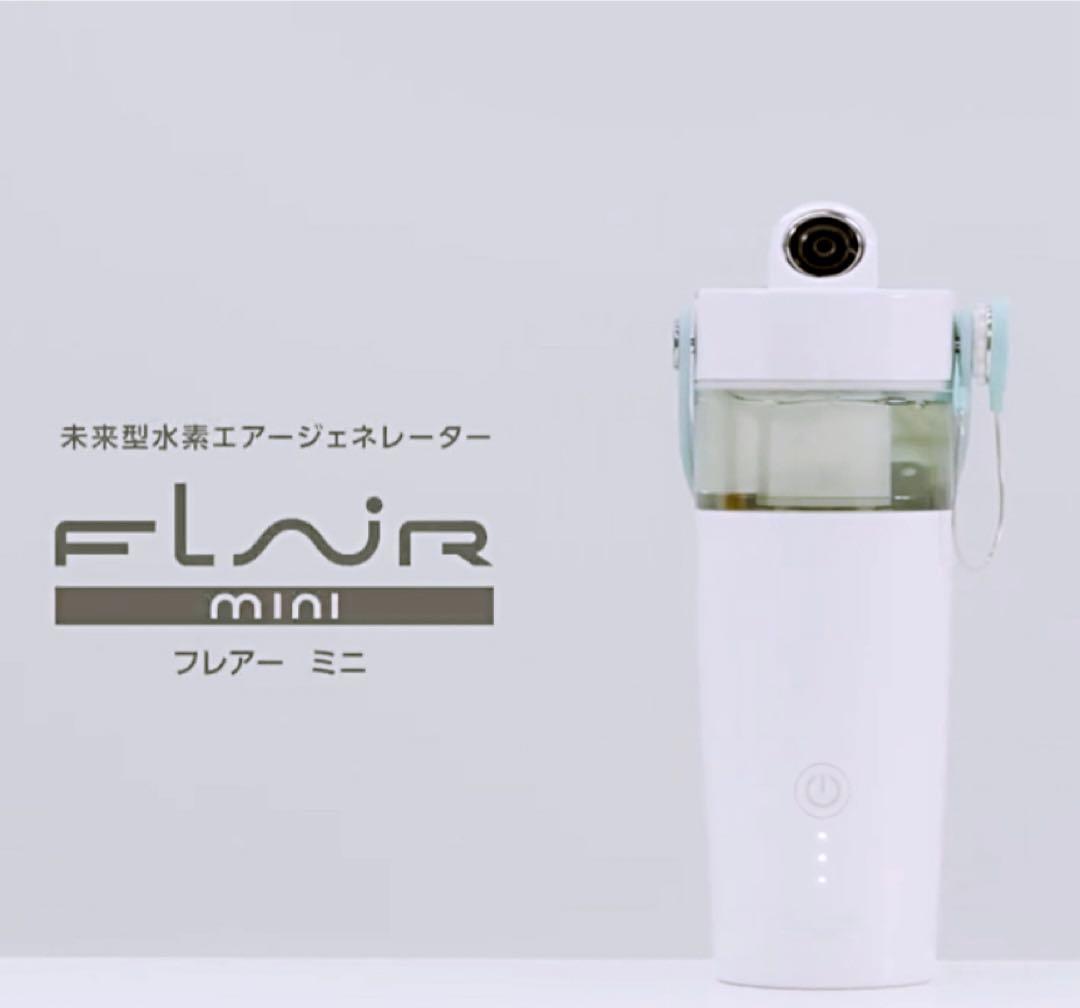 水素エアージェネレーター（フレアーミニ）※おまけ付き