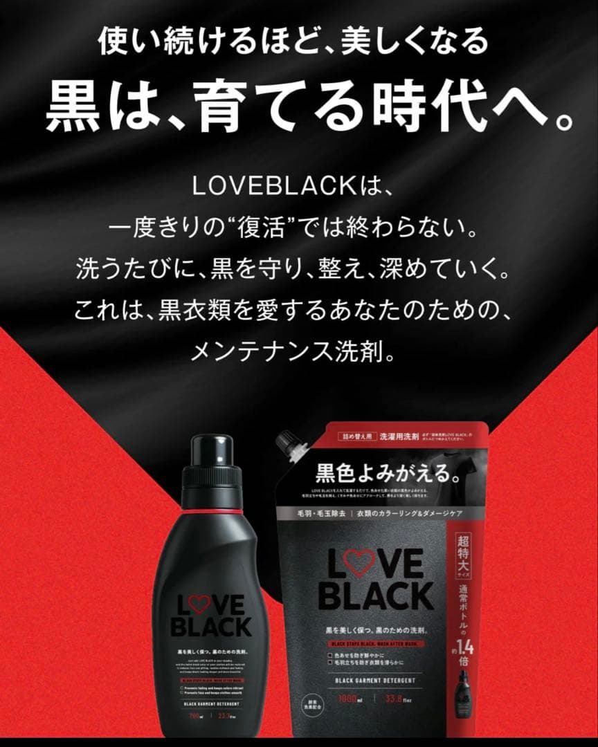LOVE BLACK 黒い衣類用洗剤 700ml & 1000ml