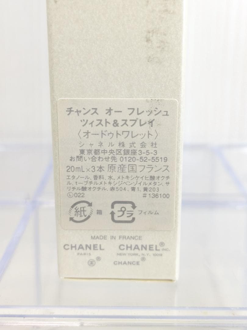 シャネル　チャンス　オーフレッシュ　ツイスト＆スプレー　オードトワレ