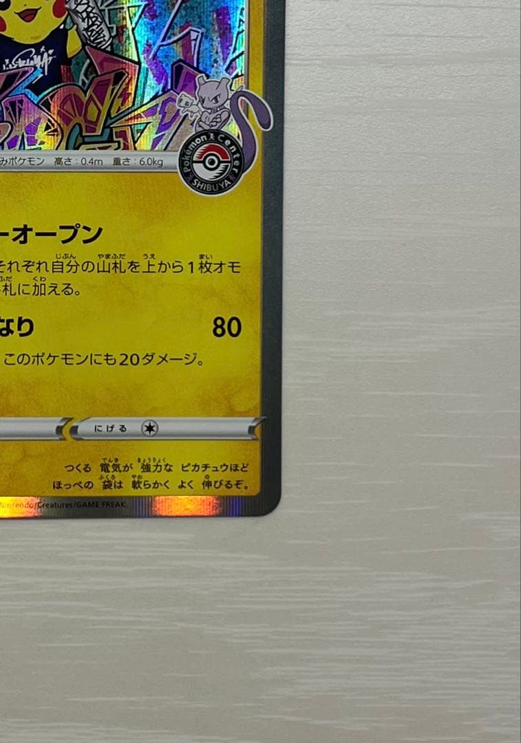 シブヤのピカチュウ：ポケモンセンターシブヤ オープン記念 PROMO S-Pプ1