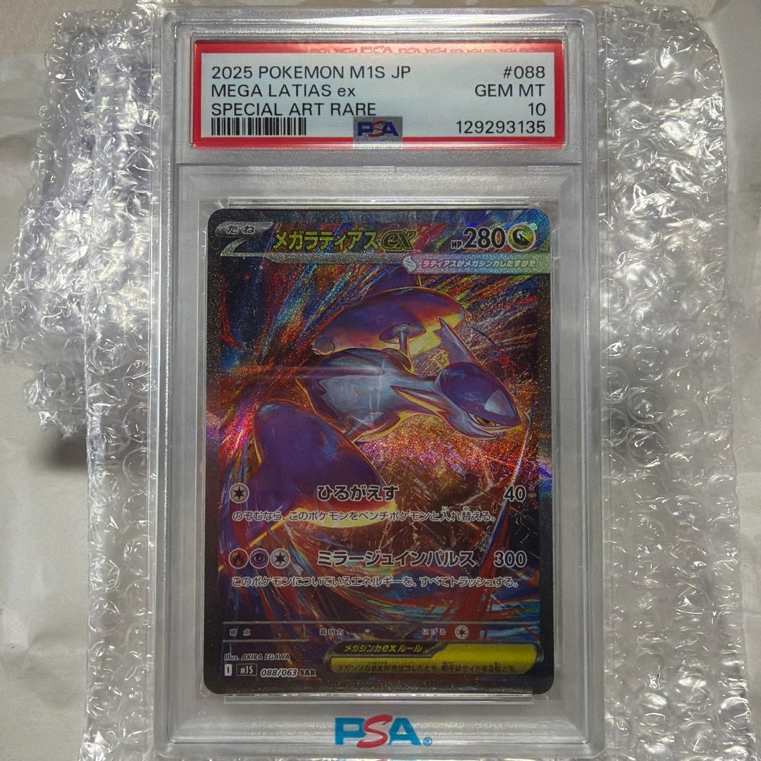 【PSA10】メガラティアスex SAR m1s 088/063