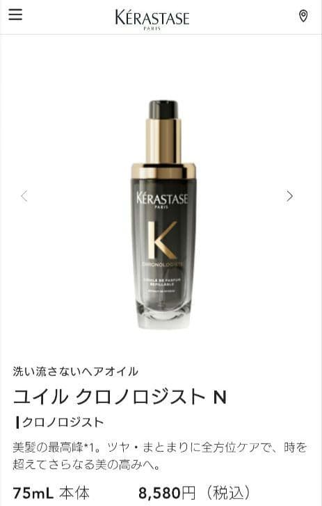 KERASTASE CH ユイル クロノロジスト N 75mL
