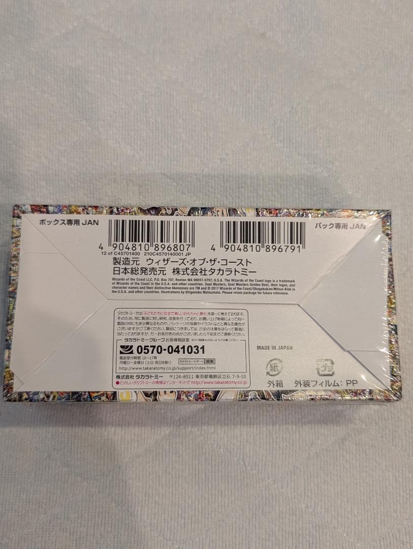 デュエルマスターズ 15周年 DMEX-01 ゴールデン・ベスト 未開封BOX