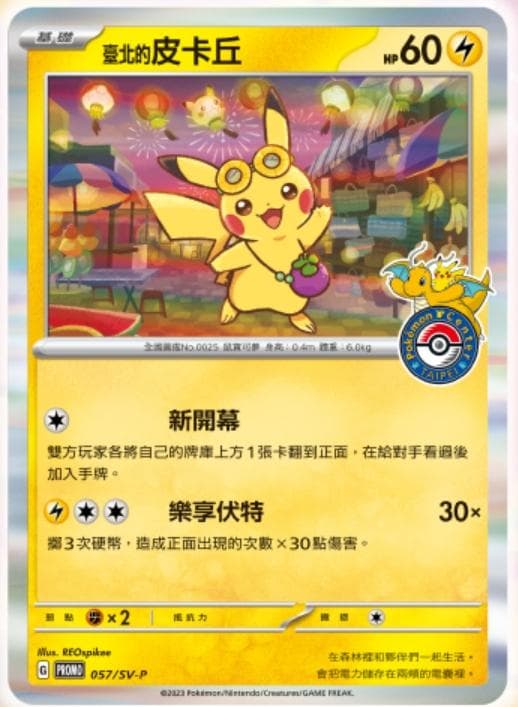 【ポケモンセンター】台湾店 限定プロモパック　台湾のピカチュウ
