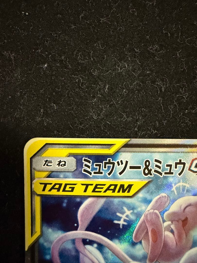 ミュウツー&ミュウGX SR SM11 ミラクルツイン 098/09