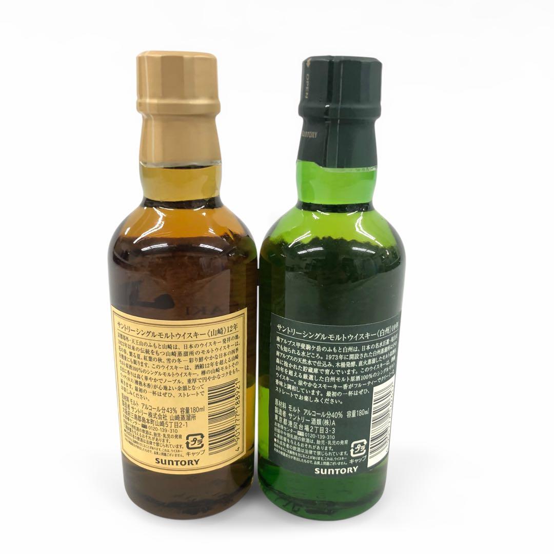 未開栓 サントリー 山崎12年・白州10年 180ml 2本セット