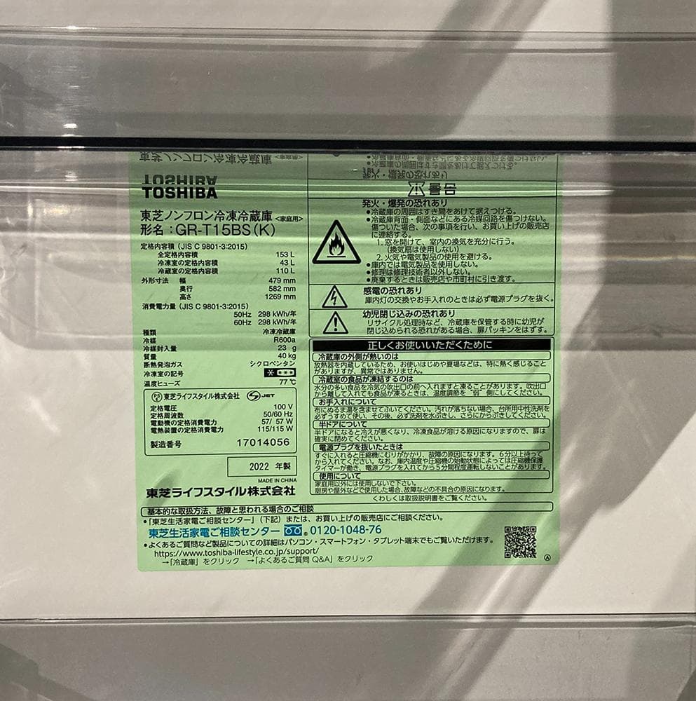 東芝 22年製 単身中型 150L 2ドア冷凍冷蔵庫◆配送無料 GR-U15BS